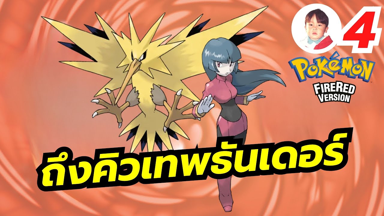 วันนี้จับธันเดอร์ มุ่งหน้าสู่เมืองใหญ่ยามะบุกิซิตี้ Pokémon Fire Red [LIVE3]