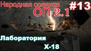 S.T.A.L.K.E.R. Народная солянка ОП 2.1 #13. Х-18. Документы для Бармена.