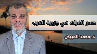 الفرات الذي سيحسر في جزيرة العرب وليس العراق