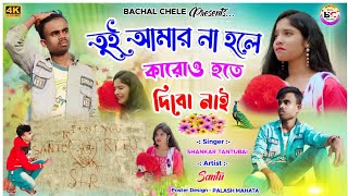 Tui Amar Na Hole Karo Hote Dibo Nai || New Purulia Sad Song 2024 || Singer - Shankar Tantubai