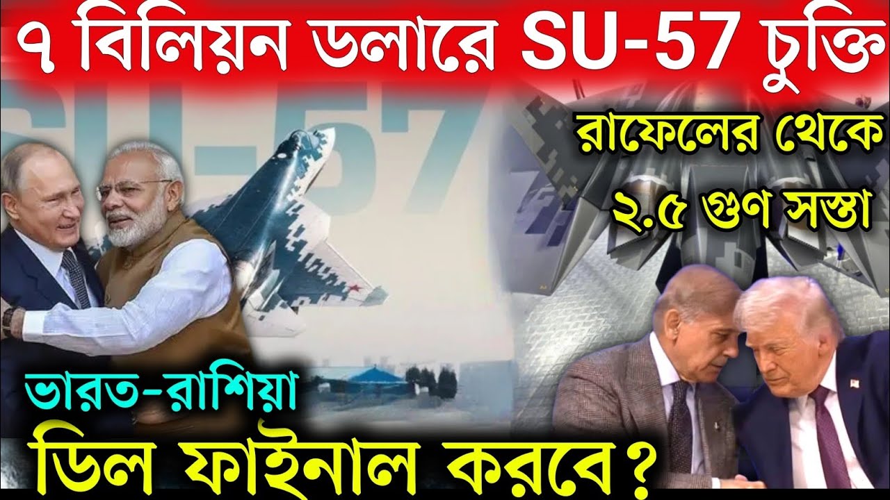 ভারত কিনছে SU-57 স্টেলথ ফাইটার! ৭ বিলিয়ন ডলারের ডিল | চীনকে ঠেকাতে বড় সিদ্ধান্ত | India SU57 Deal