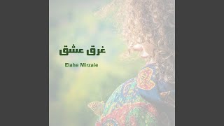 غرق عشق