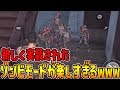 新しくゾンビモードが実装！早速やってみたら面白すぎるｗｗｗ【北米版荒野行動:surviver royale実況:アップデート】
