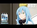 關於我轉生變成史萊姆這檔事(S3) 第67話【前夜祭】｜《關於我轉生變成史萊姆這檔事 劇場版 蒼海之淚篇》2026.05.21(四) 港澳上映｜Muse木棉花 新番 線上睇