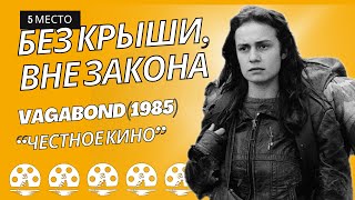 Без крыши, вне закона. Vagabond (1985). Аньес Варда. Топ фильмов о путешествиях. 5 место. #кинокарма