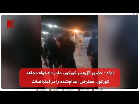ایذه حضور گل عنبر کورکور مادر دادخواه مجاهد کورکور معترض اعدام شده را در اعتراضات 