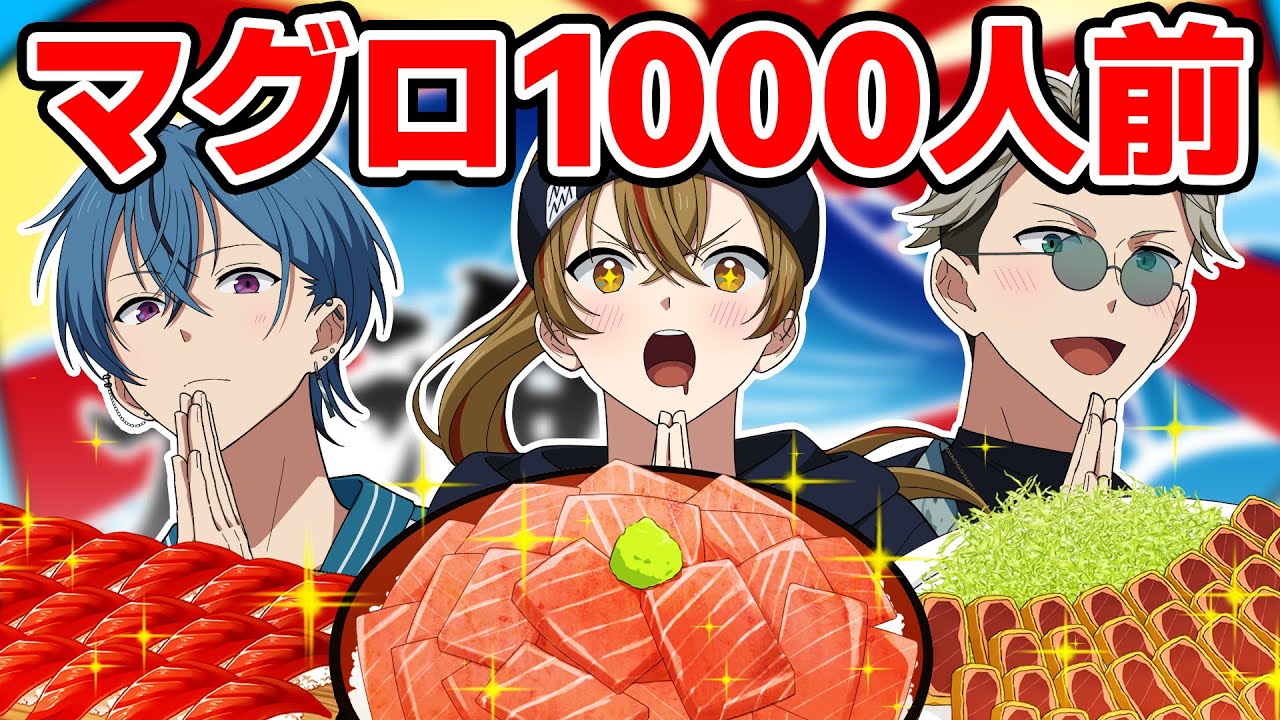 マグロ1000人前を食べることになった結果…