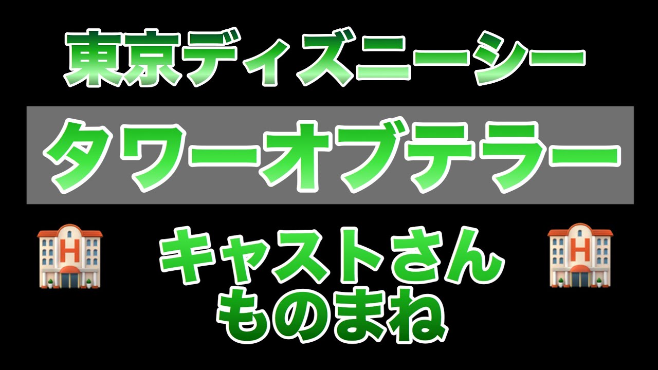 Tds タワーオブテラーキャストさんのセリフを再現してみた キャスト Youtube