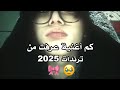 كم أغنية عرفتو من ترندات 2025 