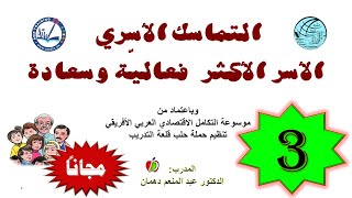 3- التماسك الأسري - آلية تشكّل حياتنا الأسرية