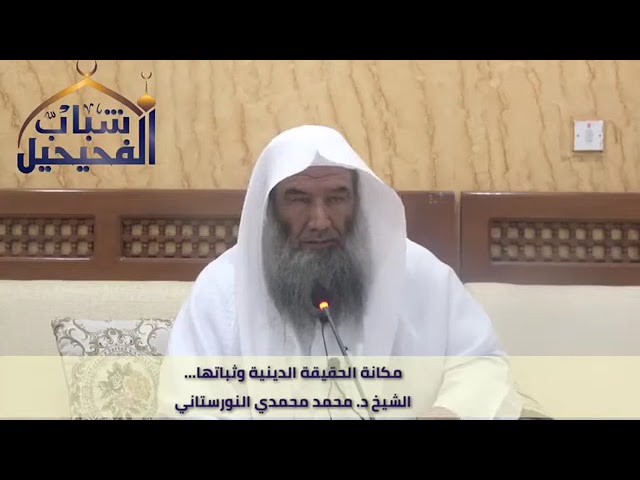 مكانة الحقيقة الدينية وثباتها | فضيلة الشيخ د. محمد محمدي النورستاني.