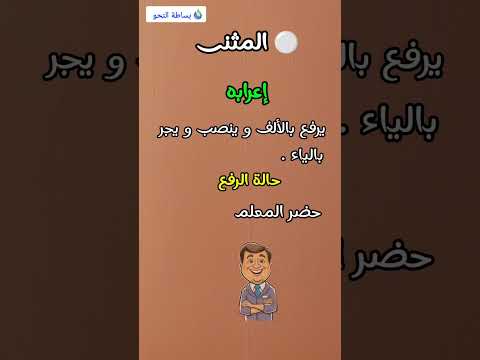 تعريف المثنى و علامات إعرابه اللغة العربية تعلم يوتيوب اكسبلور