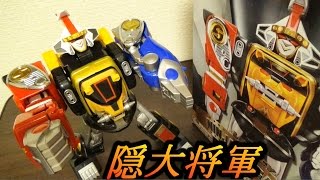 DX超合金】22年の時を越え隠大将軍が復活！5体の超忍獣が完全