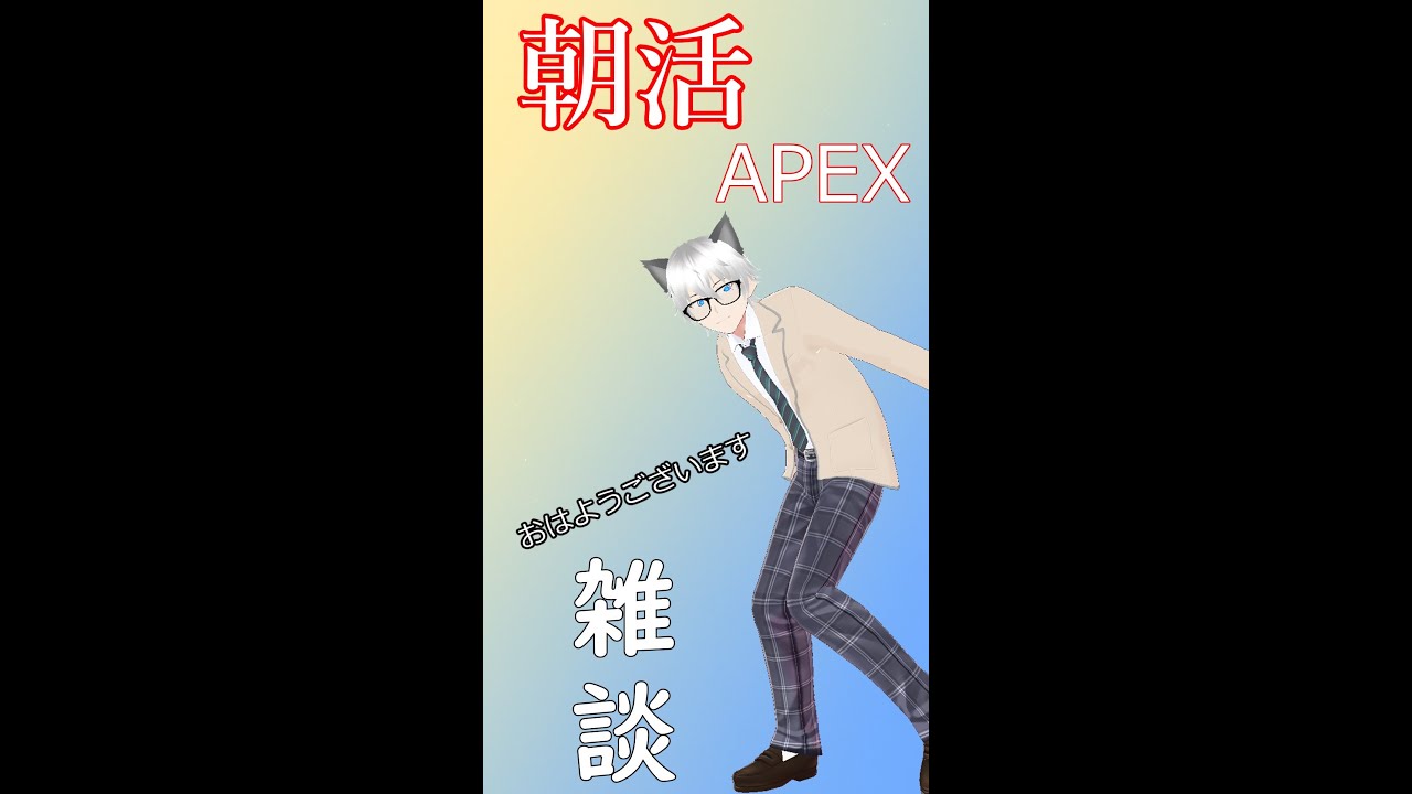 【朝活】初心者だけど頑張ります！おはようAPEX 初配信　