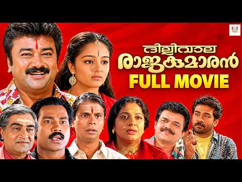 Dilliwala Rajakumaran - Malayalam Full Movie