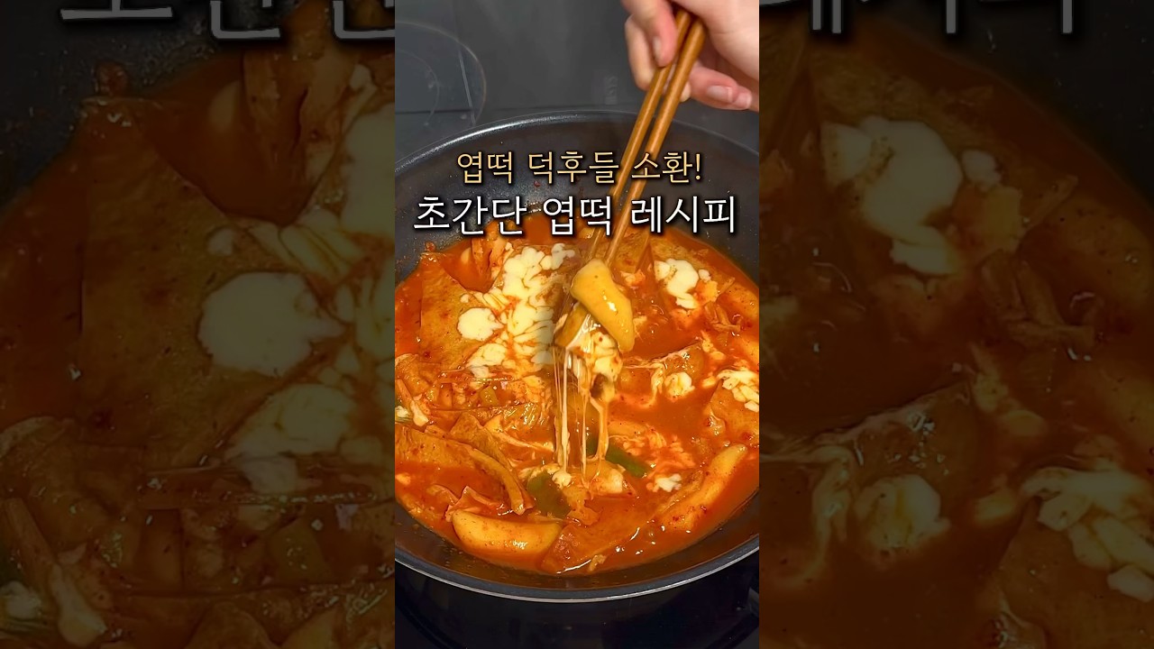 엽기떡볶이