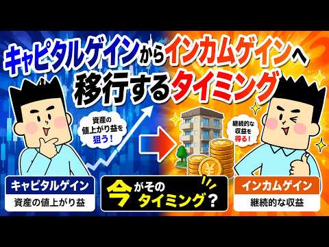 キャピタルゲインからインカムゲインへ移行するタイミング