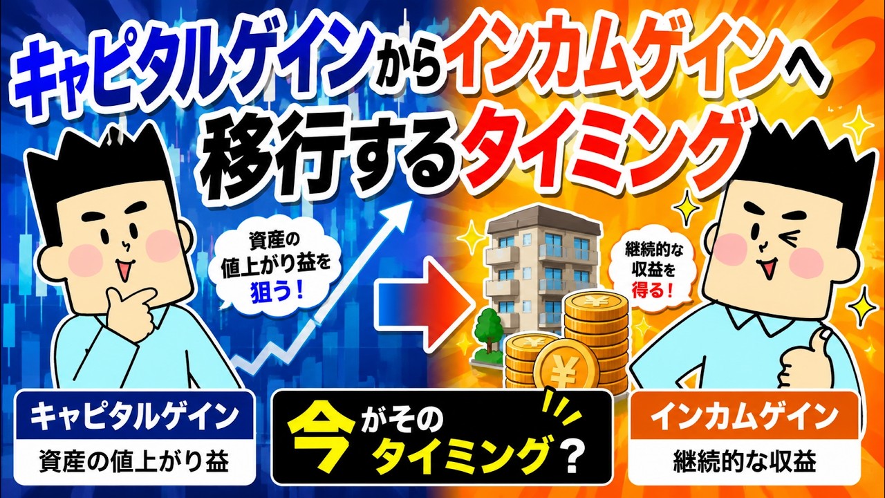 キャピタルゲインからインカムゲインへ移行するタイミング