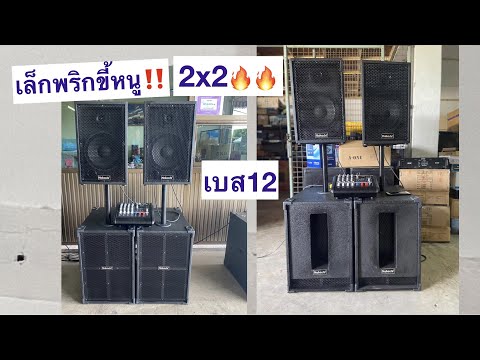 เล็กพริกขี้หนู‼️ ชุด 2x2 เบส12 เลือกได้ BV/ออเดอร์6 10900 ค่าส่ง 500 #นากาชิ #เครื่องเสียงกลางเเจ้ง