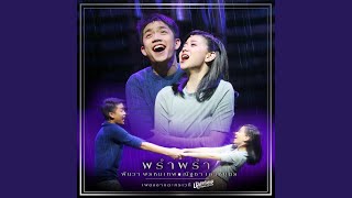Download Lagu พรำ พรำ (เพลงประกอบละครเวที บัลลังก์เมฆ THE MUSICAL 2019) Download Lagu พรำ พรำ (เพลงประกอบละครเวที บัลลังก์เมฆ THE MUSICAL 2019)