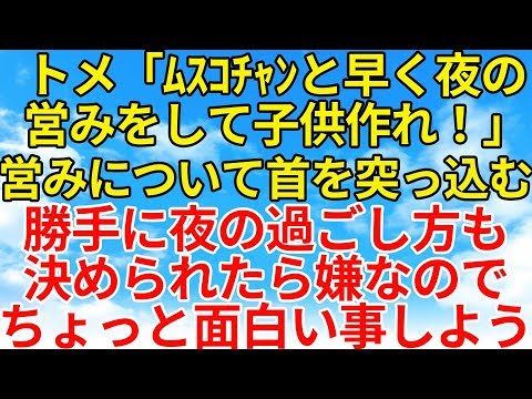 スカッとする話【復讐・因果応報】トメが早く子供を作れと急かしてくる。なぜか夜の出来事をいつも知っている素ぶりなのでトメを少し懲らしめてやったw【スカッとオーバーフロー】