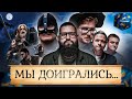 МЫ ДОИГРАЛИСЬ (ft. Chuck Review &amp; Мефисто)