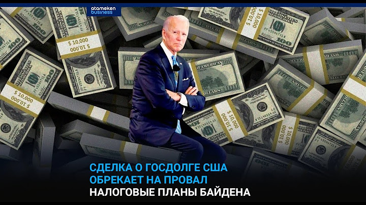 СДЕЛКА О ГОСДОЛГЕ США ОБРЕКАЕТ НА ПРОВАЛ НАЛОГОВЫЕ ПЛАНЫ БАЙДЕНА