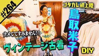 【鳥取米子 古着DIY】ナメててすみません！