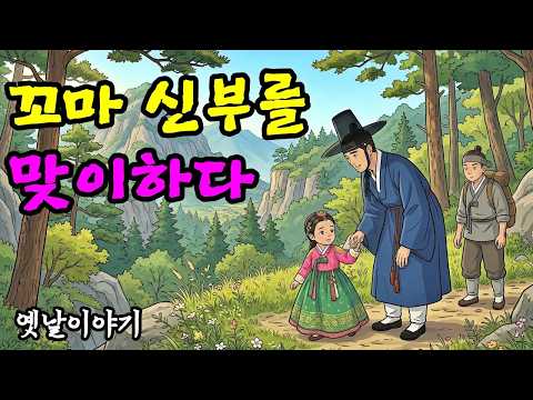 1편] 6살 꼬마가 내 운명의 짝? 10년을 기다린 선비의 기막힌 천생연분 이야기 #붉은실 #옛날이야기 #운명적인사랑