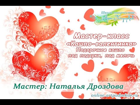 Бесплатный мастер-класс «Кашпо-валентинка», подарочное кашпо. Чaсть. 1. Мастер Наталья Дроздова.