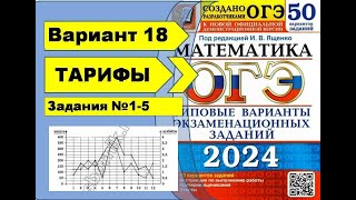 ТАРИФЫ  |  Вариант 18 (№1-5)|ОГЭ математика 2024 | Ященко 50 вар.