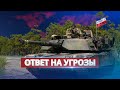 Польские танки на границе с РБ / Ответ на угрозы