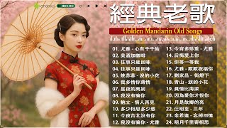 【經典老歌】懷舊國語老歌歌單|70-80-90年代金曲精選|Golden Mandarin Old Songs