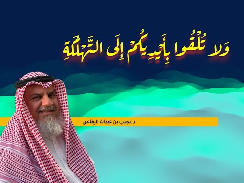 و لا تلقوا بأيديكم الى التهلكة د نجيب الرفاعي