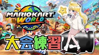 【マリオカートワールド】強いアイテムを引く練習！！！【にじさんじ/東堂コハク】
