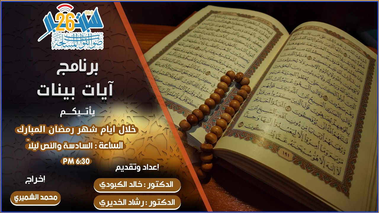 برنامج ايات بينات الحلقة التاسعة