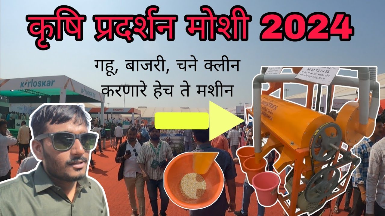 कृषि प्रदर्शन पुणे 2024 | कृषी प्रदर्शन मोशी 2024 | Pune krushi pradarshan 2024 