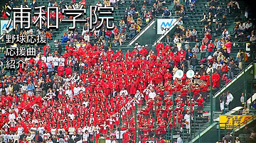 プロスピ応援歌 浦学サンバ１ ２ ５ 浦和学院高