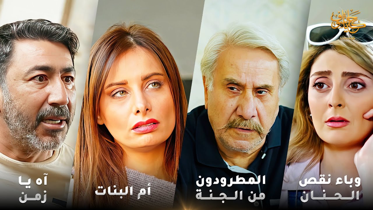 أقوى لوحات حكايا شوف 🤍 : آه يا زمن - أم البنات - المطرودون من الجنة - وباء نقص الحنان