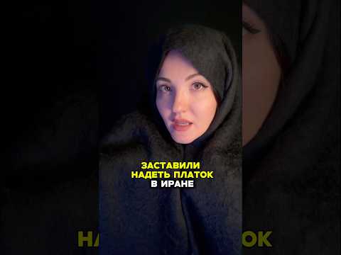 Надень платок или депортация