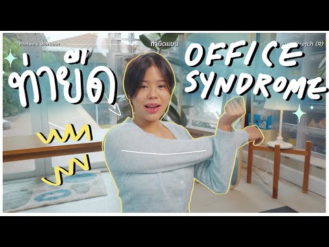 สอนท่ายืดกล้ามเนื้อ Warm Up คลาย Office Syndrome | Pimwa Workout