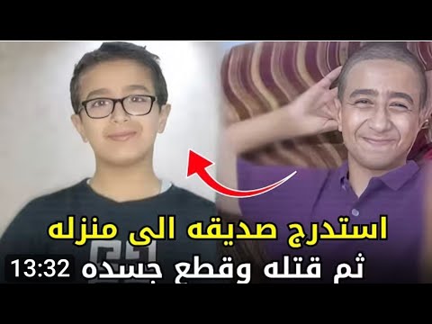 مفاجأة في جريمة قتل الطفل محمد على يد صديقه يوسف في الاسماعيلية القصة الكاملة المرعبة