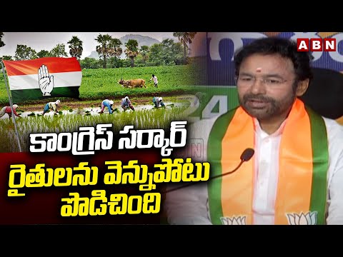 కాంగ్రెస్ సర్కార్ రైతులను వెన్నుపోటు పొడిచింది |Union Minister Kishan Reddy Fires On CM Revanth |ABN - ABNTELUGUTV