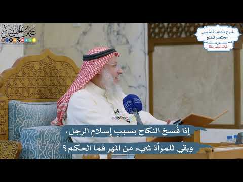 5386- إذا فُسخ النكاح بسببِ إسلامِ الرجل، وبقي للمرأة شيء من المهر فما الحكم؟ - عثمان الخميس