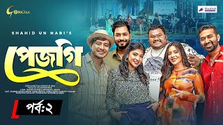 Pejgi | পেজগি | Episode 02 | Bangla Natok 2024 | Shamim Hasan Sarkar | Shahid Un Nabi |  Mini Series