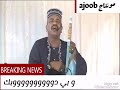 الملك جعفر السقيد ـ أزيــك حالة واتساب الملك جعفر السقيد ـ أزيــك حالة واتساب