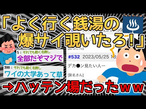 【悲報】銭湯好きワイ、爆サイで行きつけの銭湯がハッテン場だと知り後悔ｗｗｗｗ→全部の店のスレあるし回避不可能やろｗｗｗｗ【2ch面白いスレ】