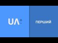 Заставка UA Перший 2017 