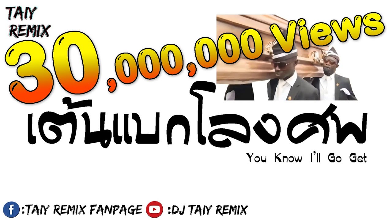 #ฝากกดติดตาม #มาแรงสุดในปี2020 ( เต้นแบกโลงศพ ) You know i'll go get แดนซ์ 2020 BY [ DJ Taiy Remix ]