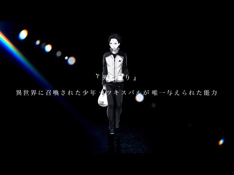 ‪【MAD】死して手に入れる未来【Re:ゼロから始める異世界生活】‬